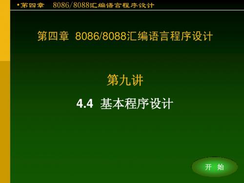 第九讲  8086汇编语言程序设计(3)