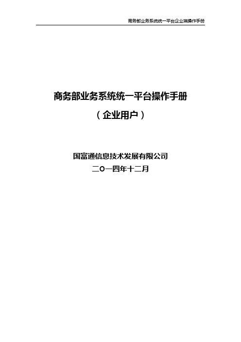 商务部业务系统统一平台企业端系统操作手册