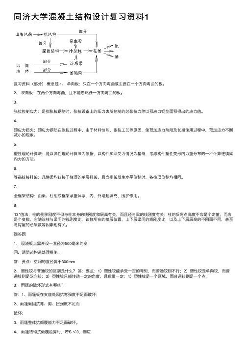 同济大学混凝土结构设计复习资料1