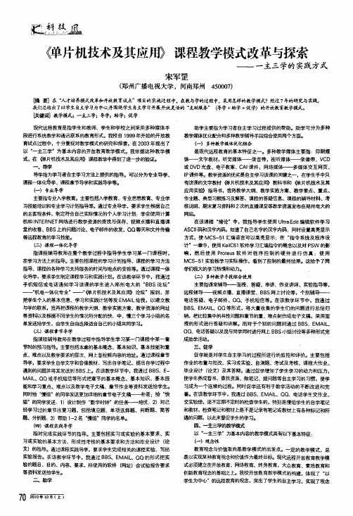 《单片机技术及其应用》课程教学模式改革与探索——一主三学的实践方式