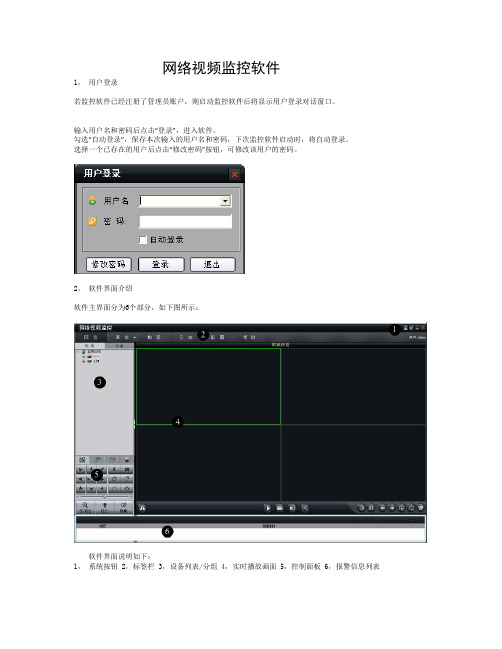 网络视频监控软件操作手册