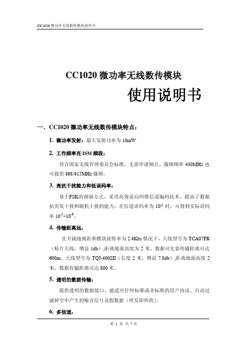 CC1020 微功率无线数传模块 说明书