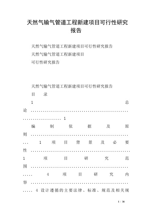 天然气输气管道工程新建项目可行性研究报告