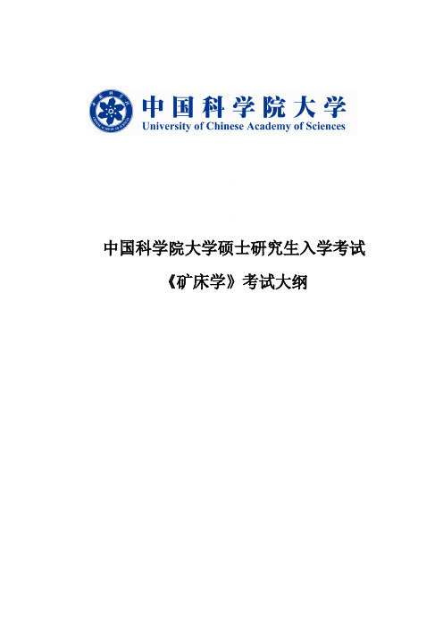 中国科学院大学《矿床学》考试大纲