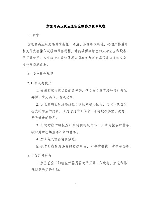 加氢高高压反应釜安全操作及保养规程