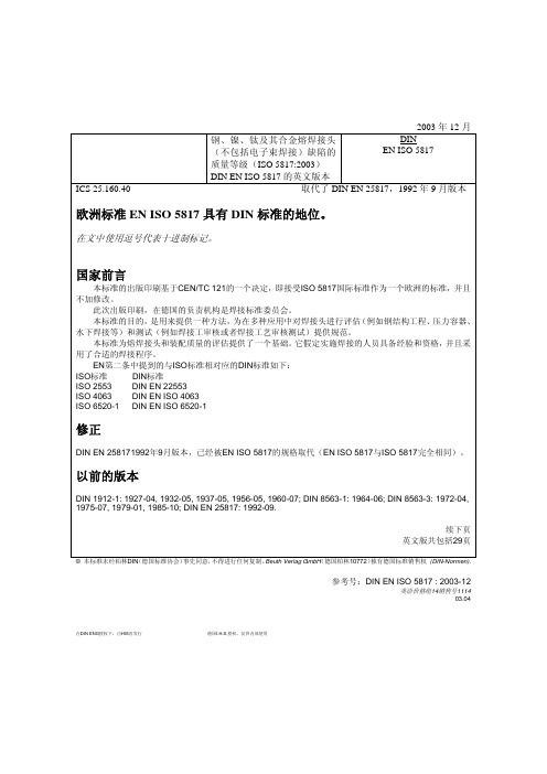 ISO 5817：2003 钢、镍、钛及其合金熔焊接头(不包括电子束焊接)缺陷的质量等级