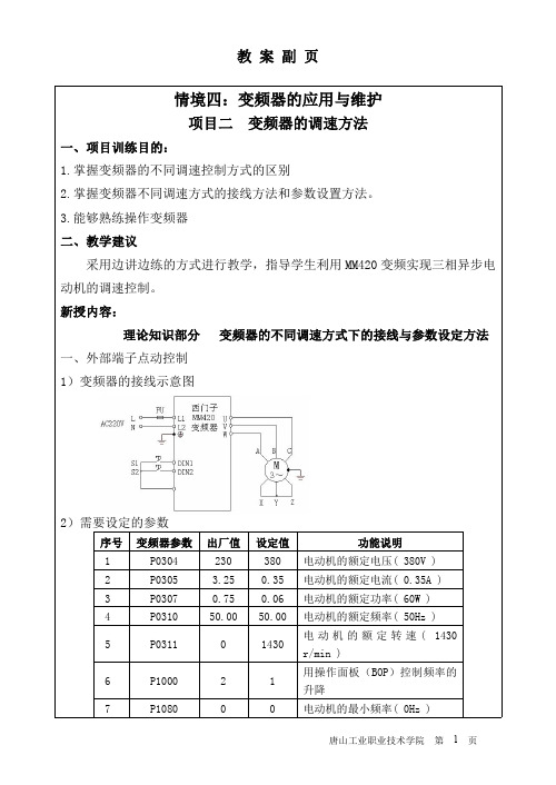 变频器的调速方法