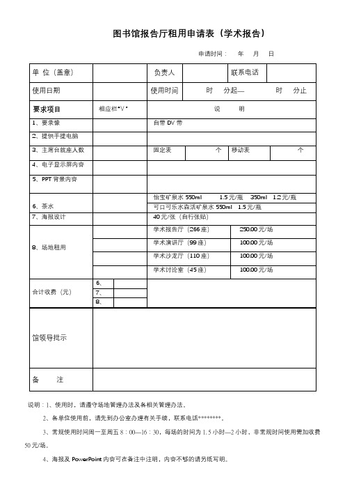 图书馆报告厅租用申请表(学术报告)【模板】