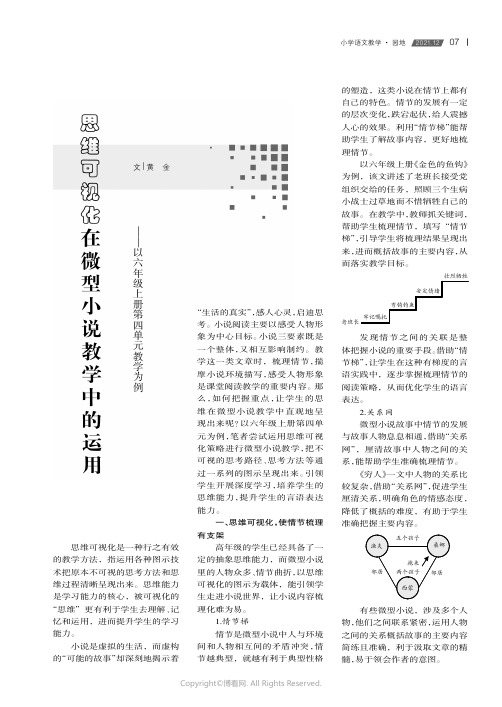 思维可视化在微型小说教学中的运用——以六年级上册第四单元教学为例