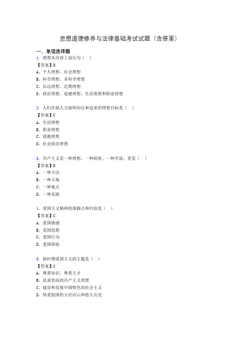 道德修养与法律基础题库(附答案)uc