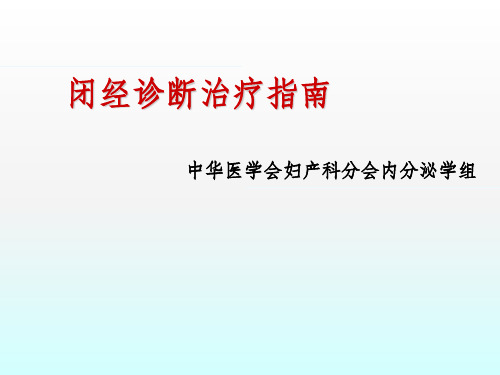 闭经诊断治疗指南