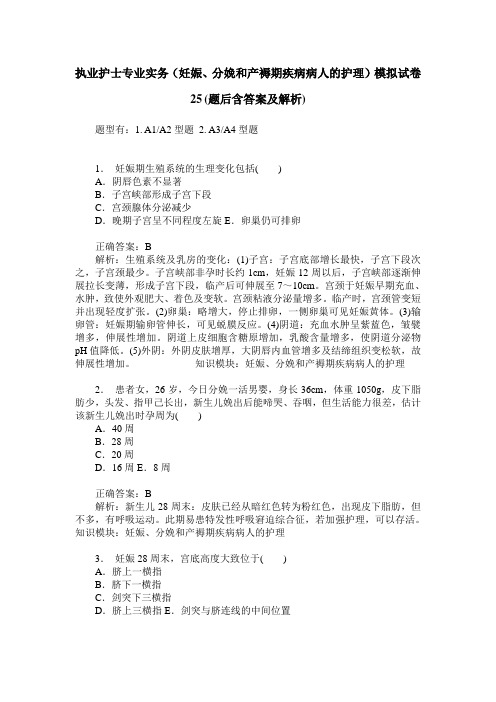 执业护士专业实务(妊娠、分娩和产褥期疾病病人的护理)模拟试卷