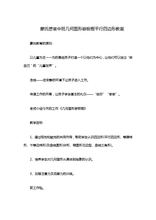 蒙氏感官中班几何图形嵌板橱平行四边形教案