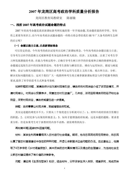 2007年龙岗区高考政治学科质量分析报告_2