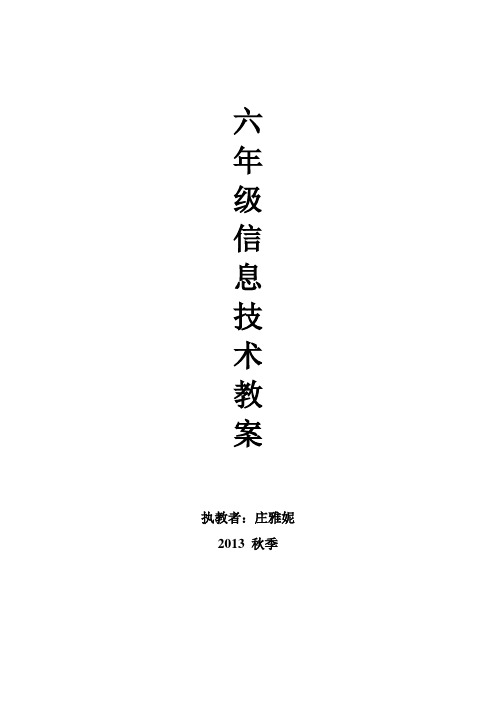 2013六年级上册全册教案