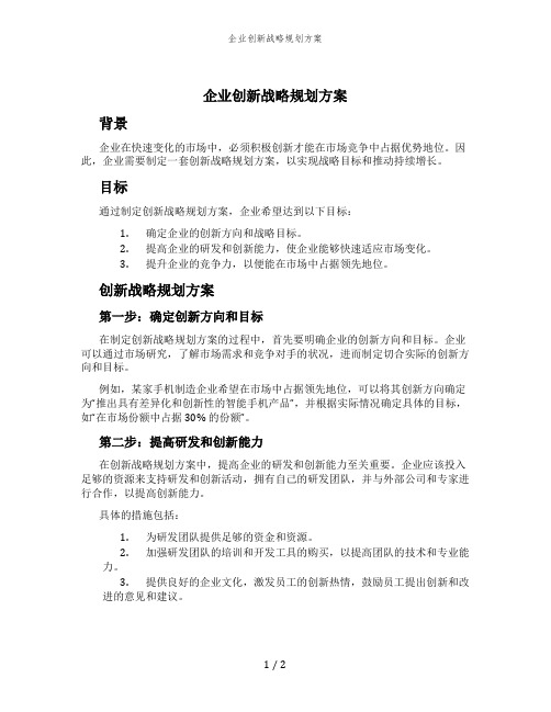 企业创新战略规划方案