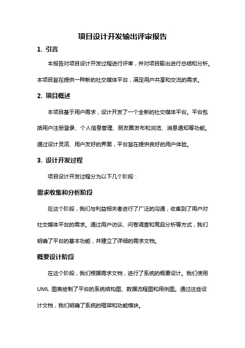 项目设计开发输出评审报告