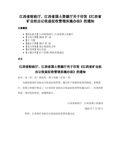 江西省财政厅、江西省国土资源厅关于印发《江西省矿业权出让收益征收管理实施办法》的通知