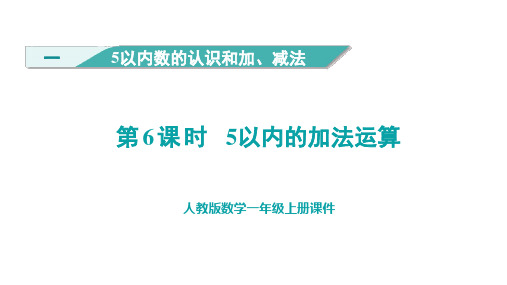 第一单元第6课时5以内的加法运算(课件)一年级上册数学人教版