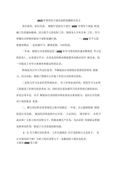 2015年领导班子成员述职述廉报告范文