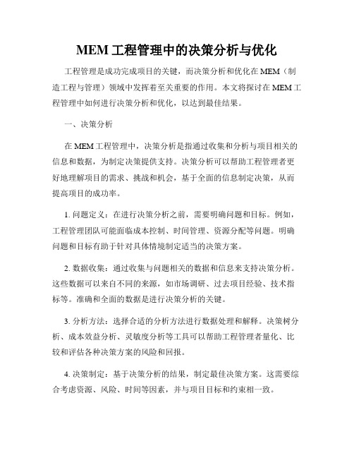 MEM工程管理中的决策分析与优化