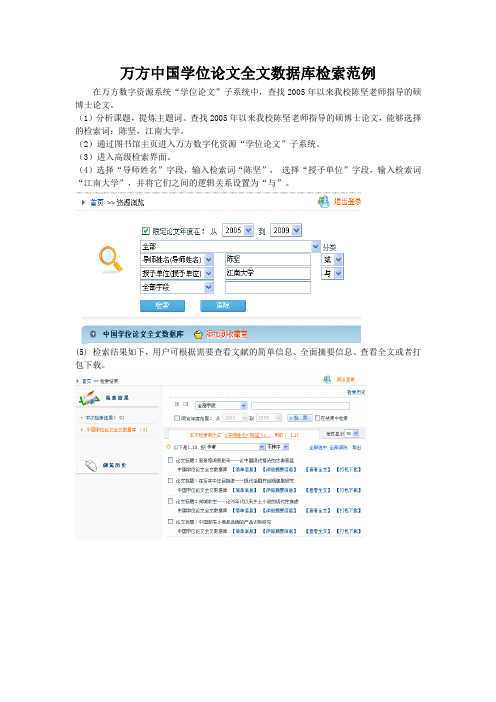 万方中国学位论文全文数据库检索范例