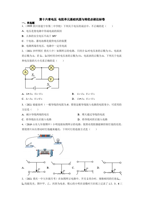 第十六章 电压 电阻(单元达标卷)考试版