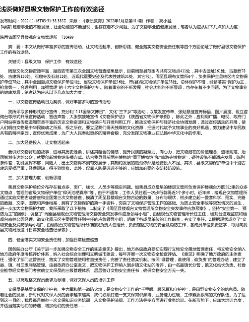 浅谈做好县级文物保护工作的有效途径