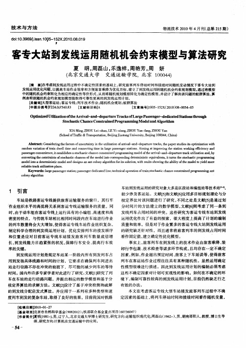 客专大站到发线运用随机机会约束模型与算法研究