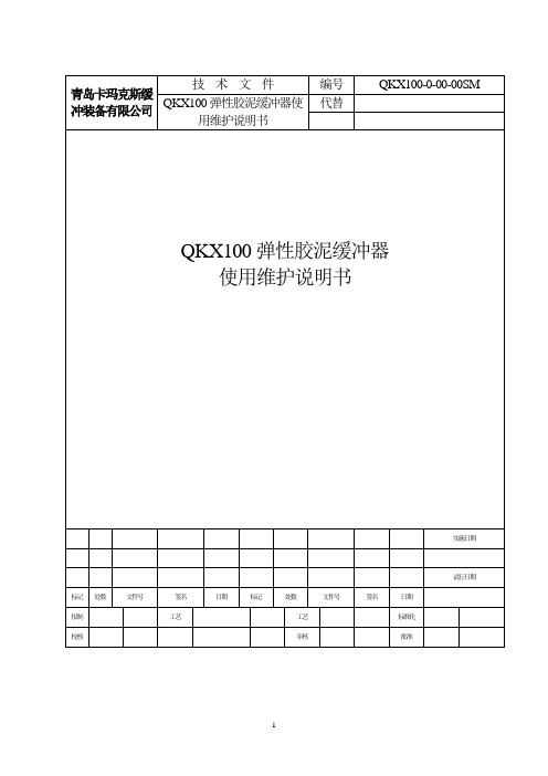 QKX100弹性胶泥缓冲器使用维护说明书V2.0