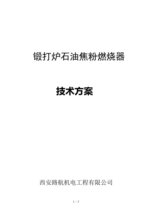 锻打炉石油焦粉燃烧器技术方案