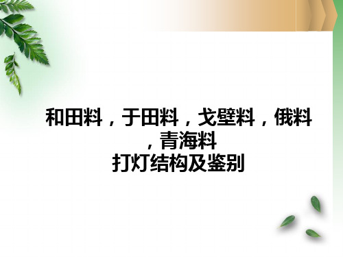 和田料,于田料,戈壁料,俄料,青海料打灯结构及鉴别