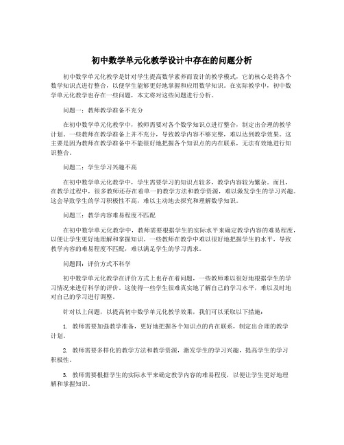 初中数学单元化教学设计中存在的问题分析