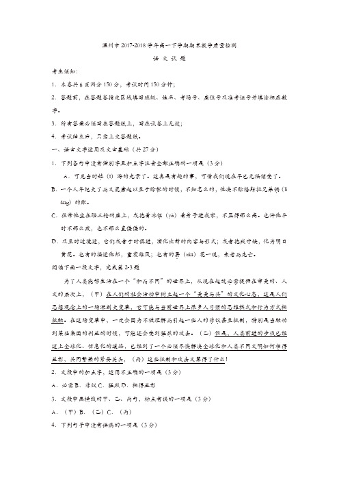 浙江省温州市十五校联合体2017-2018学年高一下学期期末联考语文试题含答案