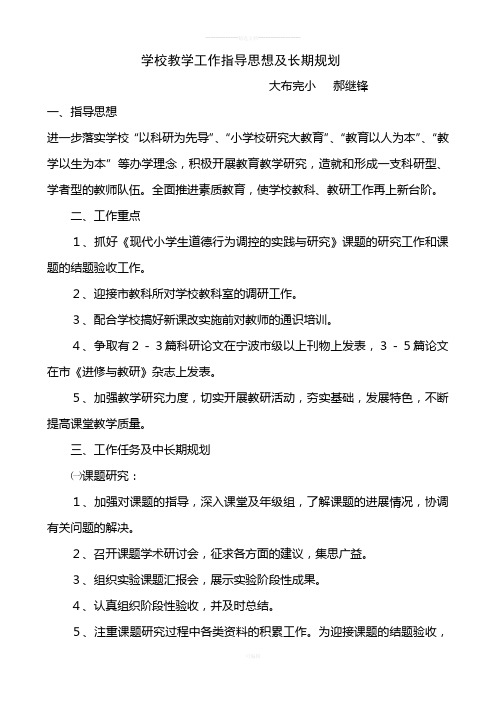 学校教学工作指导思想及长期规划