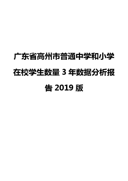 广东省高州市普通中学和小学在校学生数量3年数据分析报告2019版