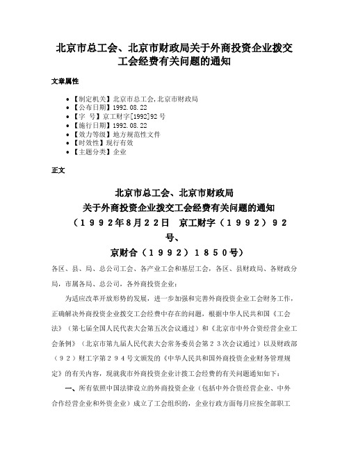 北京市总工会、北京市财政局关于外商投资企业拨交工会经费有关问题的通知