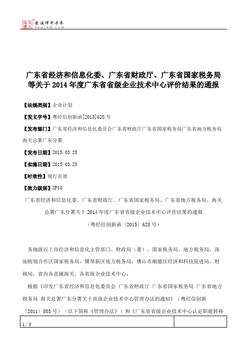 广东省经济和信息化委、广东省财政厅、广东省国家税务局等关于201