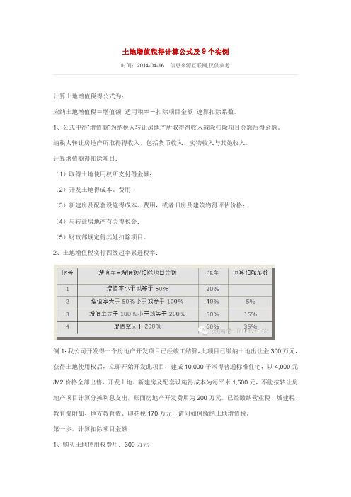 土地增值税的计算公式及9个实例