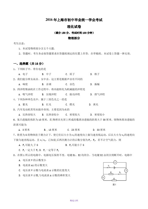 上海市2016年中考物理试题及答案(word版)
