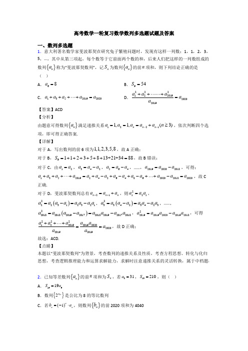 高考数学一轮复习数学数列多选题试题及答案