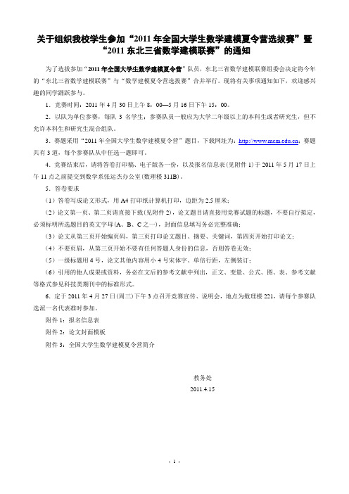 关于组织我校学生参加“2011年全国大学生数学建模夏令营选拔赛”暨“2011东北三省数学建模联赛”的通知