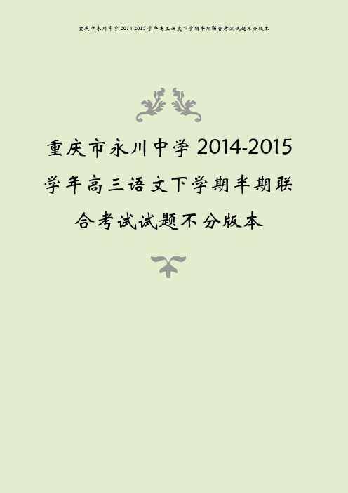 重庆市永川中学2014-2015学年高三语文下学期半期联合考试试题不分版本