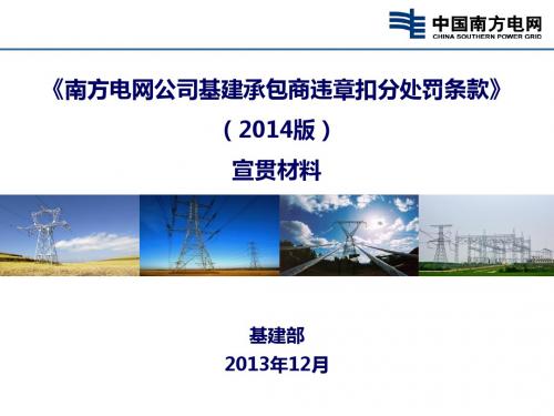 南方电网公司基建承包商违章扣分条款(2014版)宣贯材料(1)