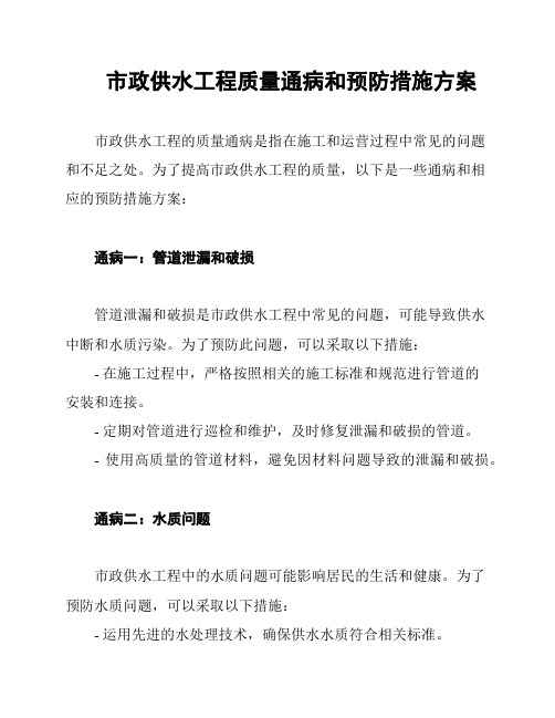 市政供水工程质量通病和预防措施方案