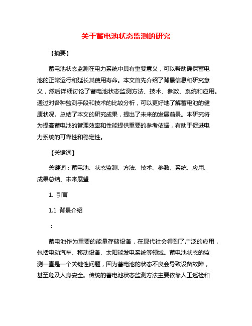 关于蓄电池状态监测的研究