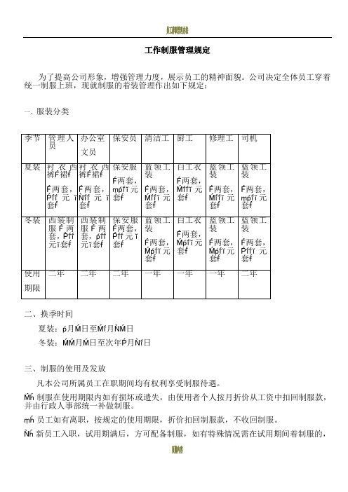 员工管理制度工作制服管理规定