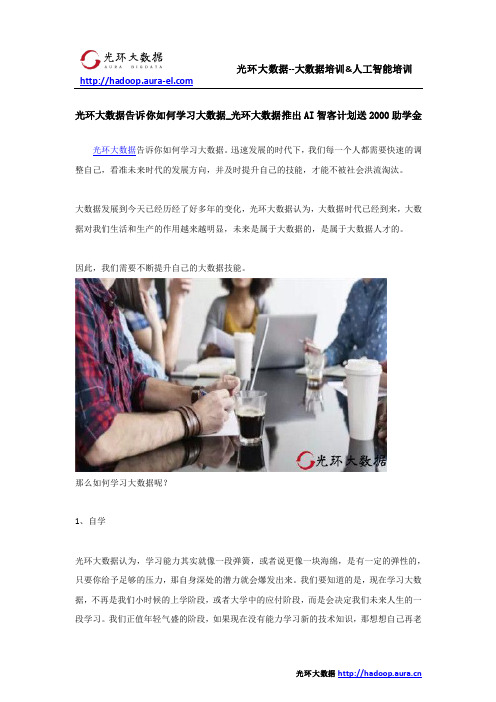 光环大数据告诉你如何学习大数据_光环大数据推出AI智客计划送2000助学金