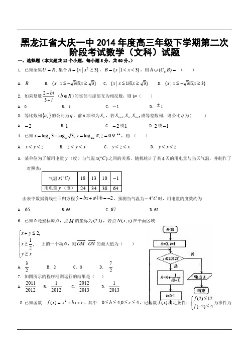 黑龙江省大庆一中2014年度高三年级下学期第二次阶段考试数学(文科)试题