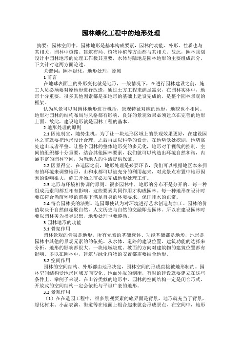 园林绿化工程中的地形处理